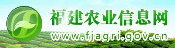 [欄目置頂]福建省農業(yè)廳—政策解讀