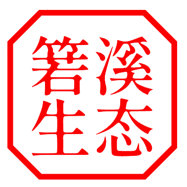 福建省箬溪生態(tài)農(nóng)業(yè)發(fā)展有限公司